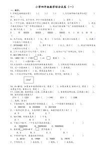 小学四年级数学综合试卷一