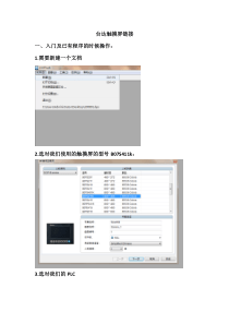 台达触摸屏入门的链接和基本按键设置方法