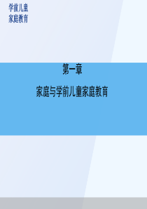 家庭与学前儿童家庭教育