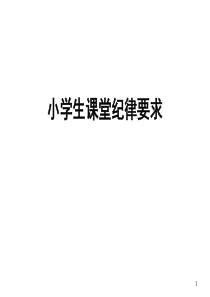 小学生课堂纪律要求(课堂PPT)