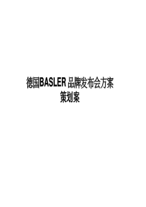 德国BASLER_品牌发布会方案