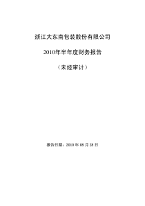 大东南：XXXX年半年度财务报告