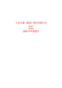 大众交通(集团)股份有限公司年度报告（PDF 97页）(1)