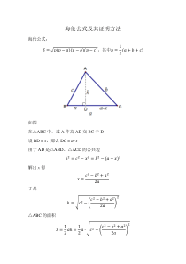 海伦公式及其证明方法