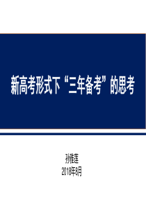 新高考形势下“三年备考”的思考