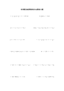 初一数学有理数加减乘除混合运算练习题