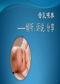 母乳喂养知识ppt课件