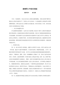 新教师三年成长规划