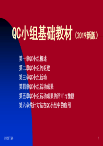 QC小组基础教材(2019新版)