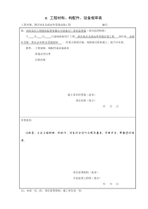 工程材料构配件设备报审表