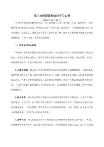 高级高中地理新课标培训学习心得