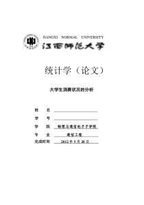 统计学——大学生消费状况的分析