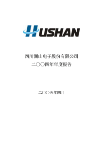 四川湖山电子股份有限公司年度报告(pdf 85)