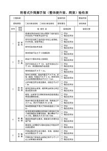 附着式升降脚手架验收表