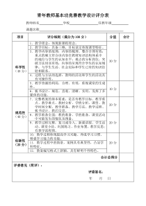 青年教师基本功竞赛教学设计评分表