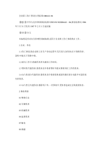 企业职工伤亡事故分类标准-GB6441-86(精)