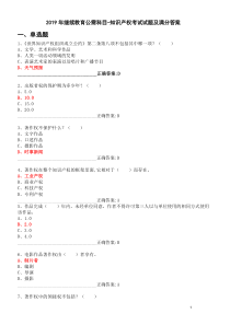 2019年继续教育公需科目-知识产权考试试题及满分答案