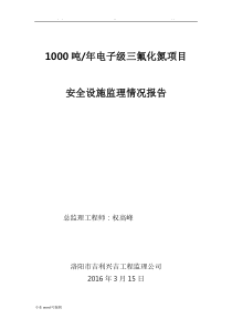 建设项目安全设施监理情况报告