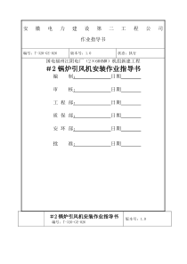 锅炉引风机安装作业指导书