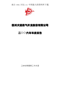 大通燃气开发股份公司年度报告（PDF 86页）