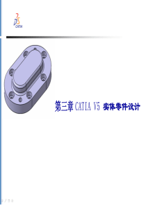 第三章-CATIA-V5-实体零件设计