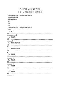 行业峰会策划方案