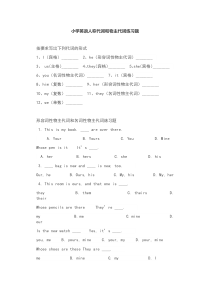 小学英语人称代词和物主代词练习题