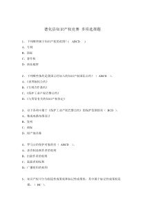 2018年知识产权知识竞赛多选题题库