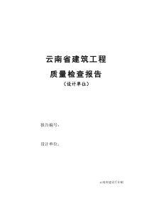 云南省建筑工程质量检查报告(设计单位)