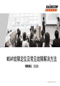 MSAP常见故障处理