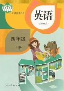 人教版PEP小学英语四年级(上)高清电子版