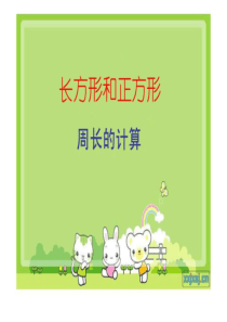 三年级上册《长方形和正方形周长的计算》优秀课件[1].ppt