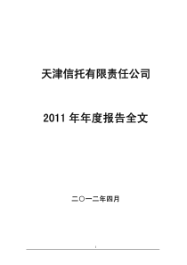 天津信托有限责任公司XXXX年年度报告全文