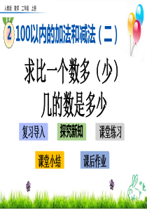 二年级上册数学优质课件求比一个数多几的数是多少(人教新课标)