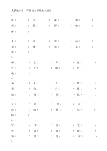 人教版小学二年级语文下册生字组词练习