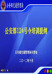 124号部令《机动车登记规定》讲课课件