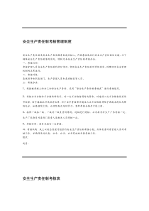 安全生产责任制考核管理制度汇编