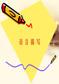 小学生作文语言描写-PPT课件-图文