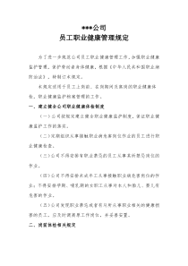 某公司员工职业健康体检规定