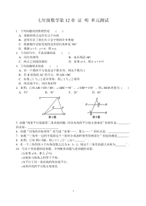 苏教版七年级数学下册第12章-证-明-单元测试(含答案)