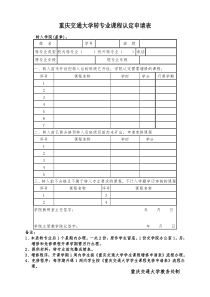 学生转专业课程认定表