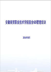 安徽商贸职业技术学院宿舍管理培训课件