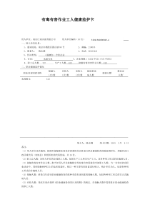 (单位填写)有毒有害作业工人健康监护报告卡