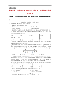 2019-2020学年海南省海口市第四中学高二下学期开学考试数学试题