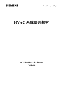 HVAC系统培训教材(西门子楼控)