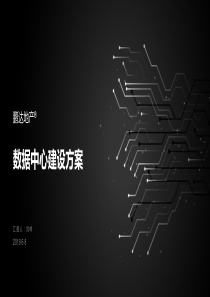 演示版数据中心建设方案.pptx