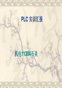 PLC实训说课