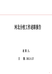 公务员考试教育机构转正述职报告