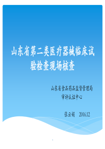 山东省第二类医疗器械临床试验检查现场核查