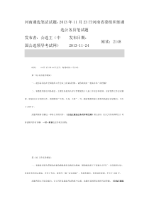 2013年11月23日河南省委组织部遴选公务员笔试题